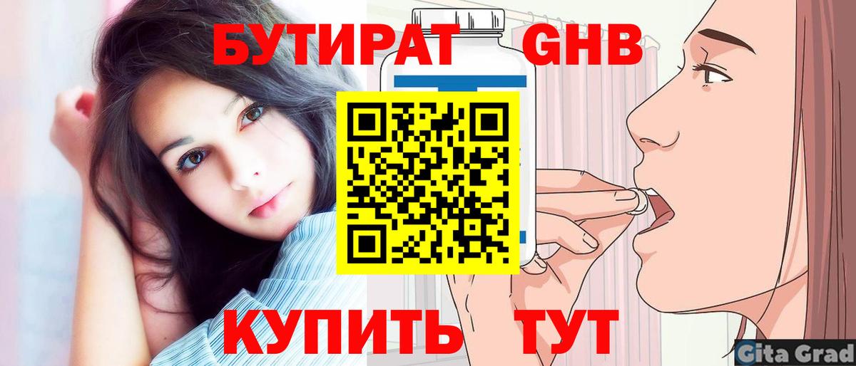 Бутират Butirat Нижневартовск